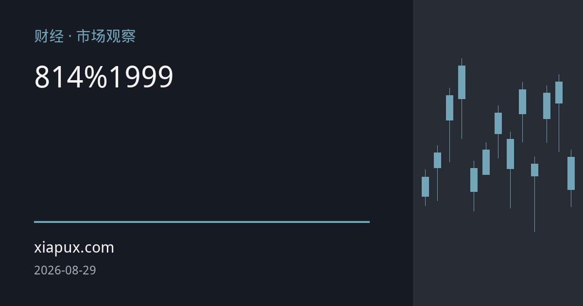 黄金8月涨14%创1999年来最佳单月表现：美元信用裂痕与央行购金共振