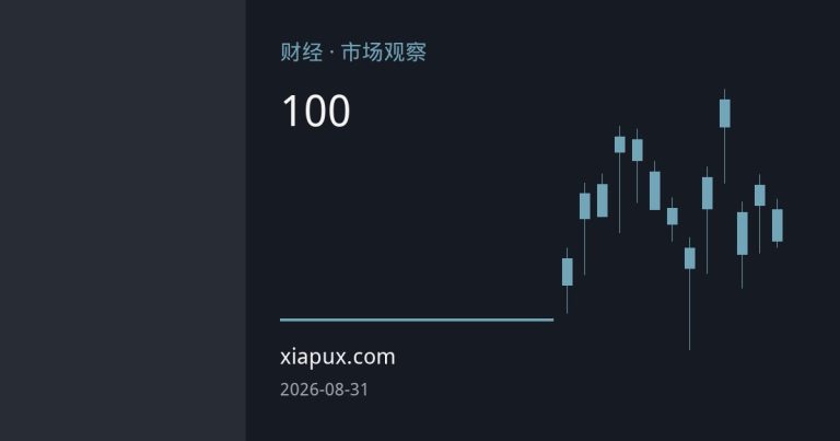 美元逼近100大关，月末资金再平衡重塑英镑定价逻辑
