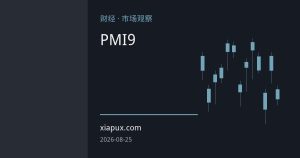 欧元区PMI创九个月新高，欧央行9月加息预期升温，欧元持稳三个月高位