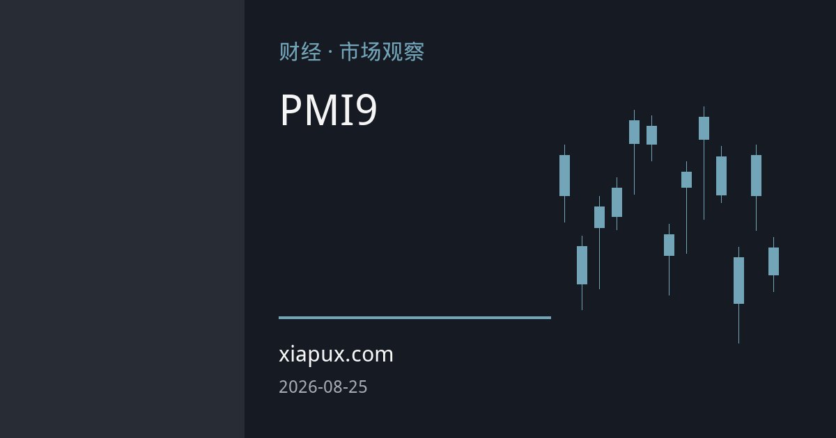 欧元区PMI创九个月新高，欧央行9月加息预期升温，欧元持稳三个月高位