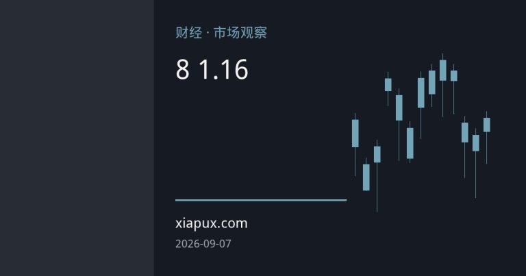 美国8月非农远超预期 欧元跌向1.16关口