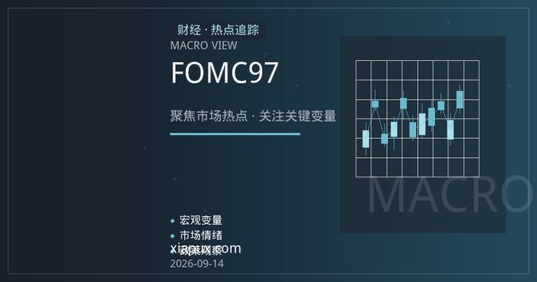 FOMC倒计时：美元97关口拉锯，三大货币对逻辑分化