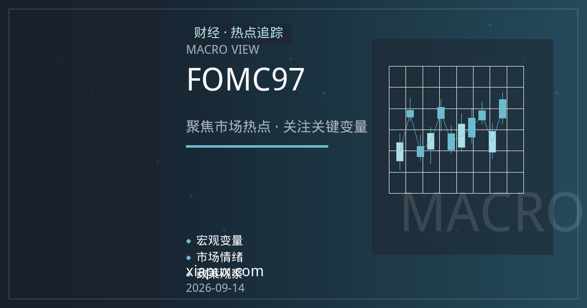 FOMC倒计时：美元97关口拉锯，三大货币对逻辑分化