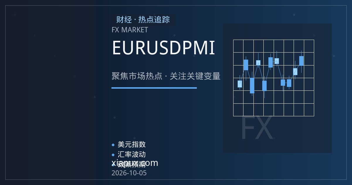 EURUSD与美元指数：从PMI与美债收益率分化看短线驱动逻辑