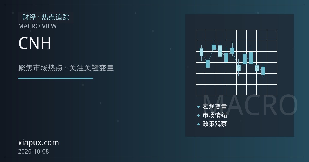 人民币中间价与离岸CNH价差释放什么信号？解析央行稳汇率与跨境资金流向